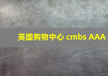 英国购物中心 cmbs AAA